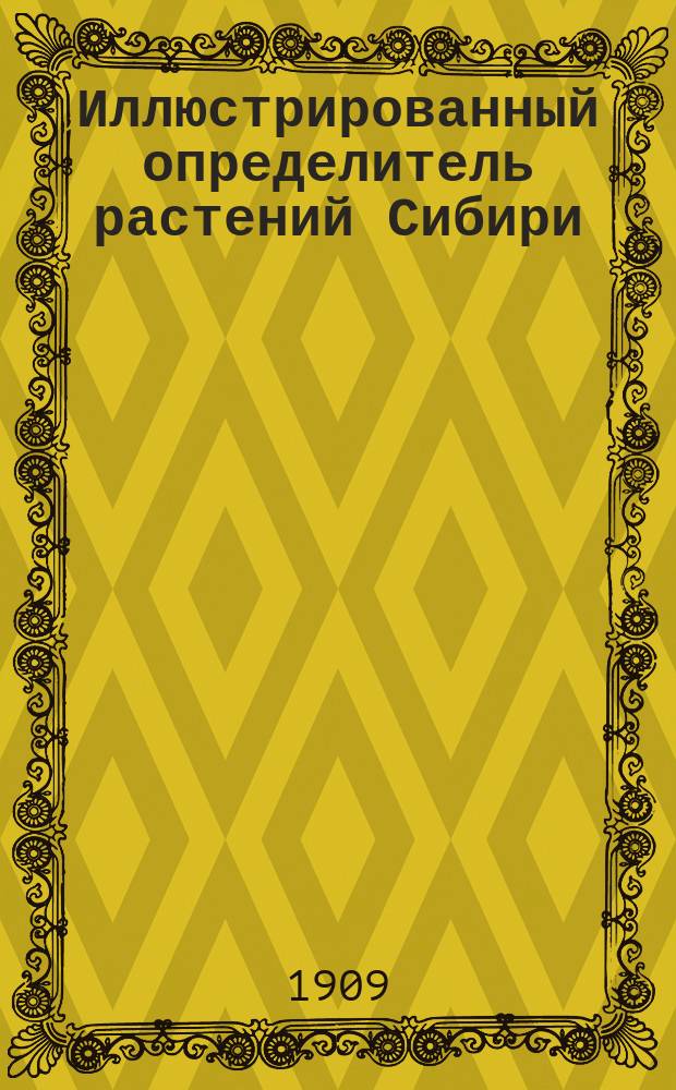 Иллюстрированный определитель растений Сибири : Вып. 1-2. Вып. 2 : Голосеменные (Gymnospermae)