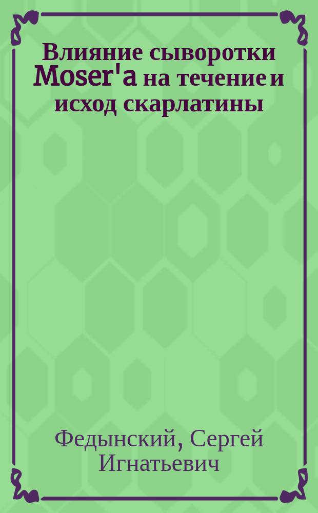 Влияние сыворотки Moser'a на течение и исход скарлатины