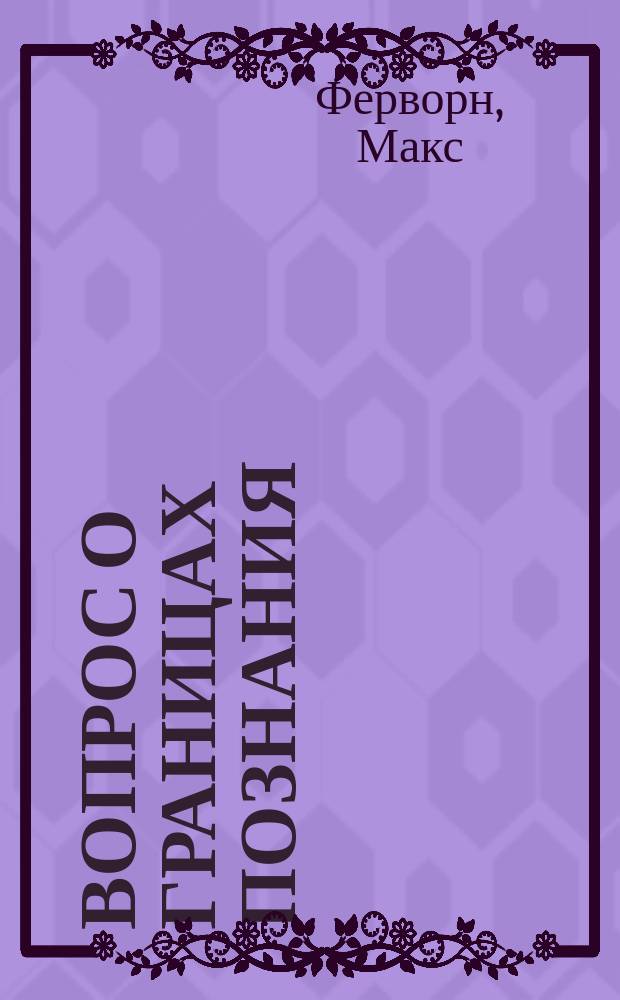 Вопрос о границах познания