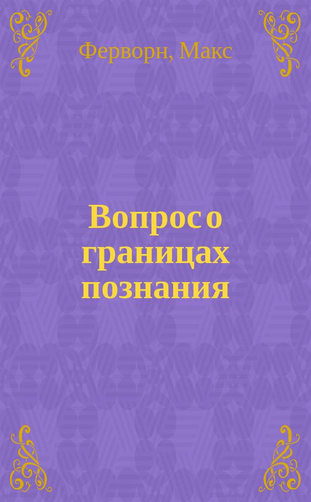 Вопрос о границах познания