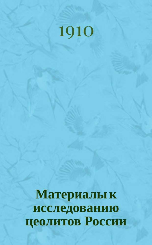 Материалы к исследованию цеолитов России : 1-. II : [Уэлльсит из окрестностей Симферополя и его парагенезис