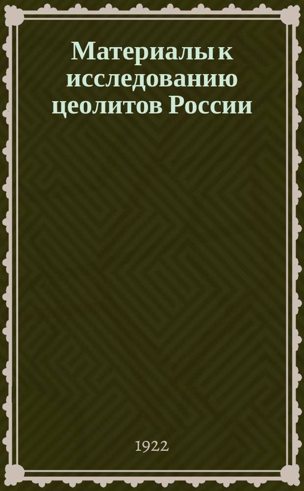 Материалы к исследованию цеолитов России : 1-. IV : Общий обзор цеолитов России