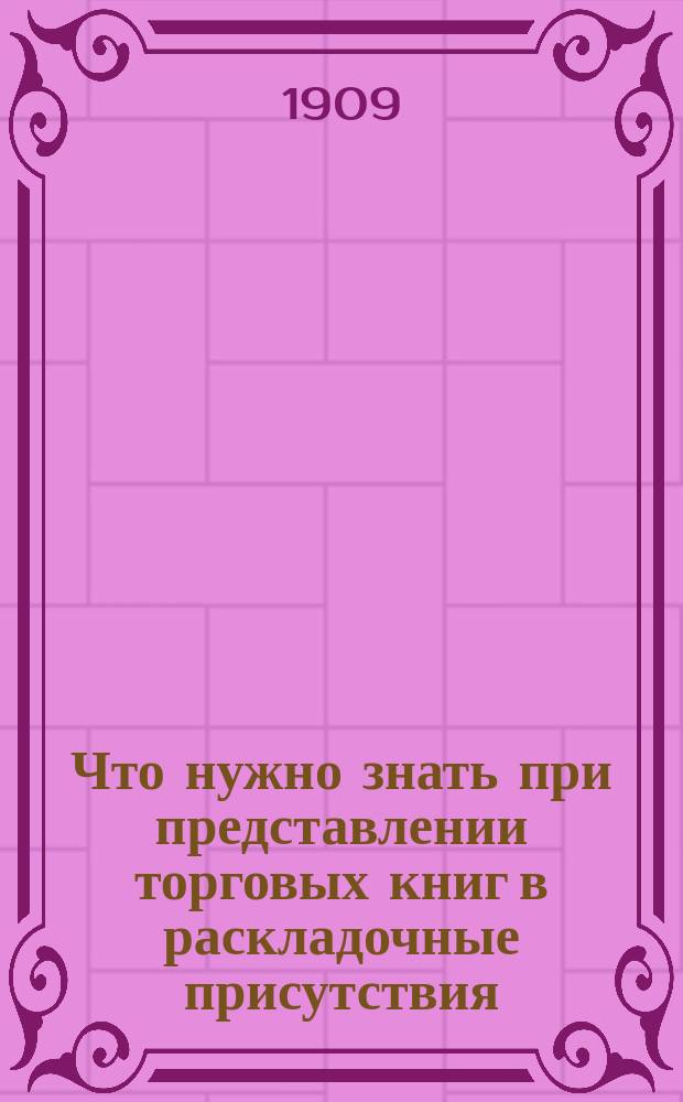 Что нужно знать при представлении торговых книг в раскладочные присутствия