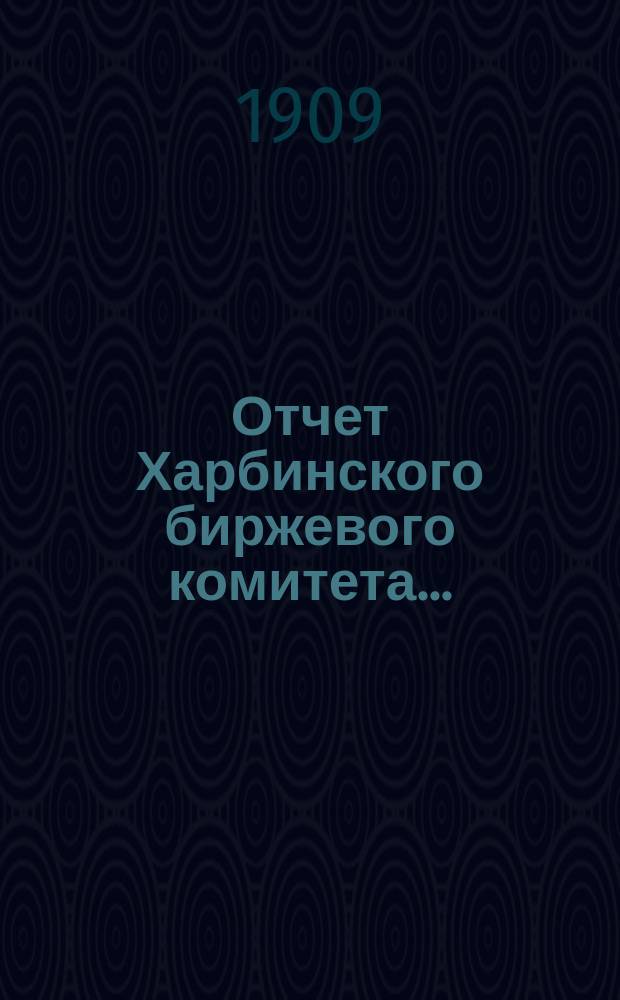 Отчет Харбинского биржевого комитета...