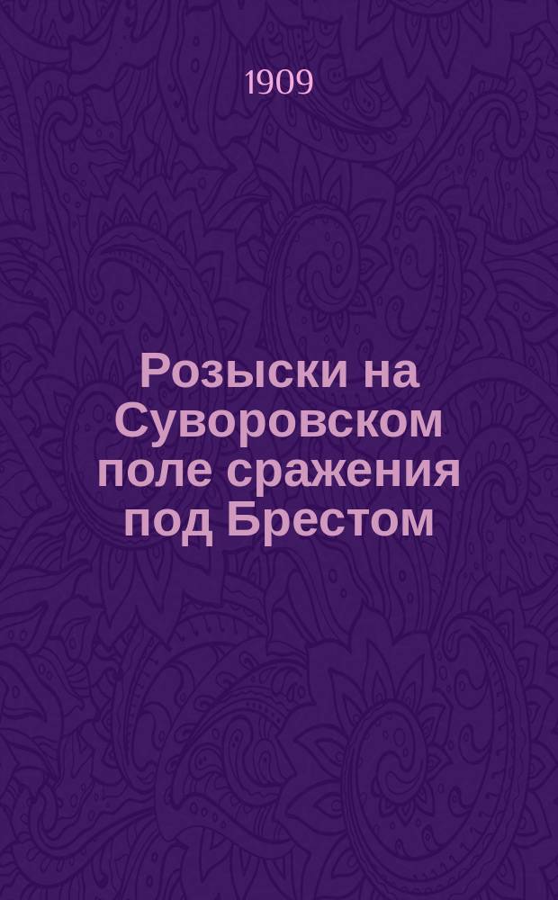 Розыски на Суворовском поле сражения под Брестом : (Очерк для войск и народа)