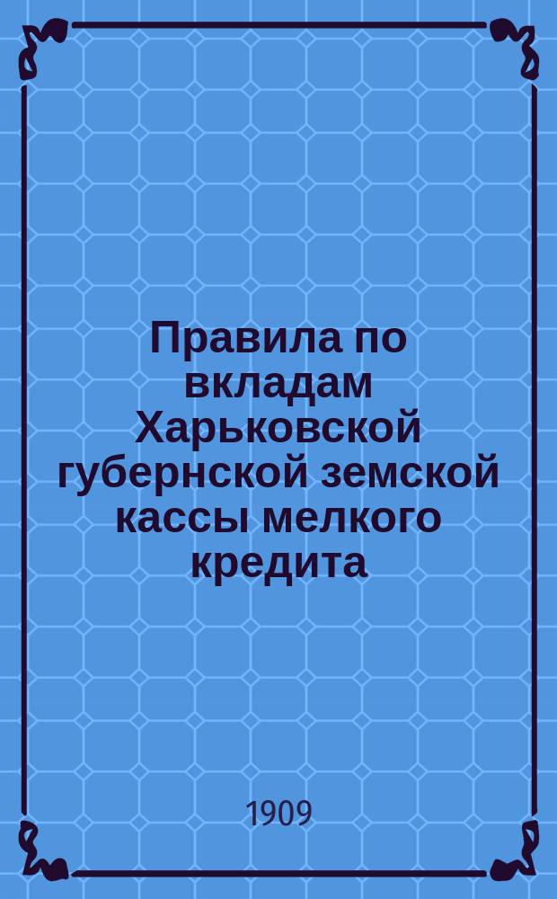 Правила по вкладам Харьковской губернской земской кассы мелкого кредита