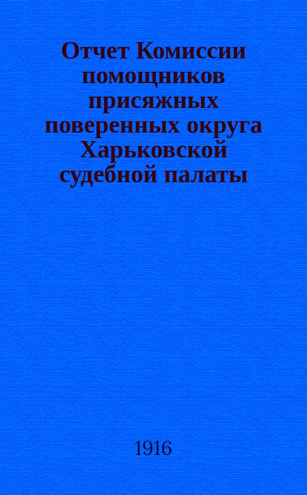 Отчет Комиссии помощников присяжных поверенных округа Харьковской судебной палаты... за время с 15-го мая 1915 года по 15-е мая 1916 года
