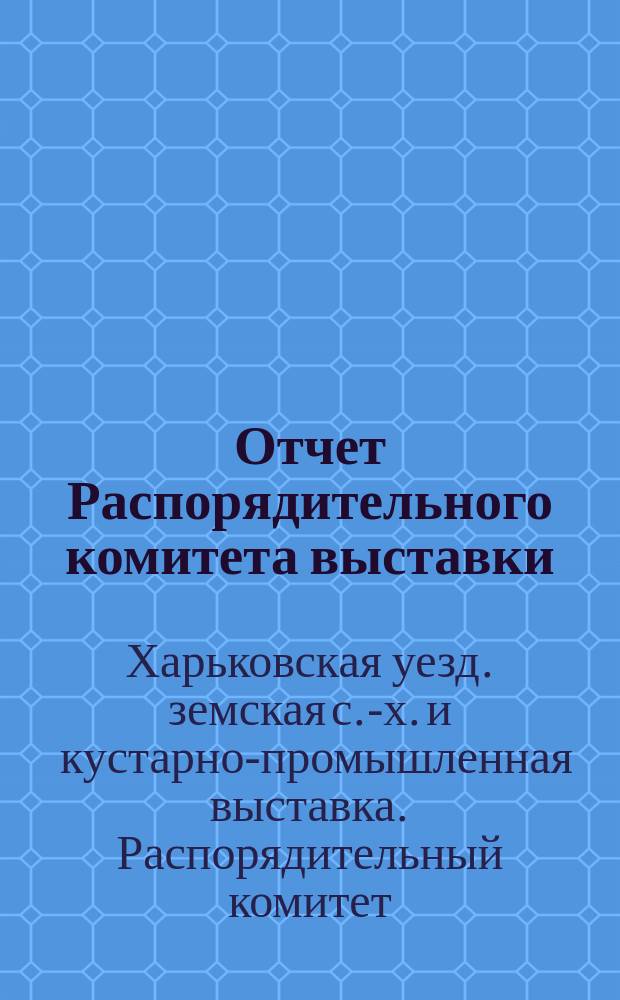 Отчет Распорядительного комитета выставки