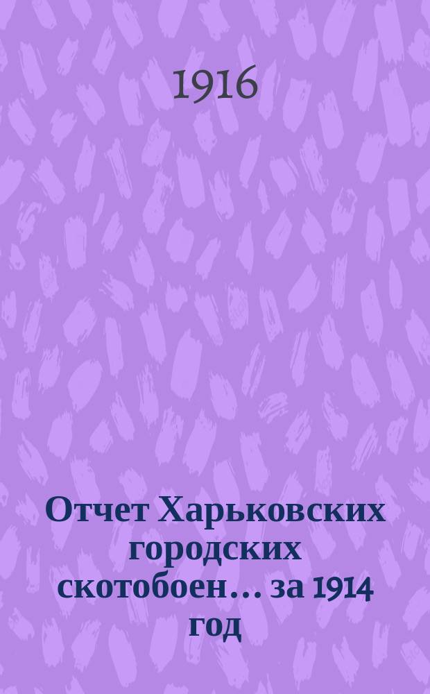 Отчет Харьковских городских скотобоен... за 1914 год