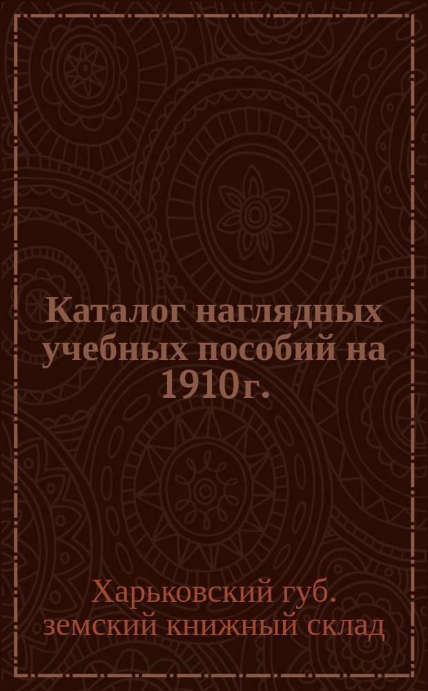 Каталог наглядных учебных пособий на 1910 г.