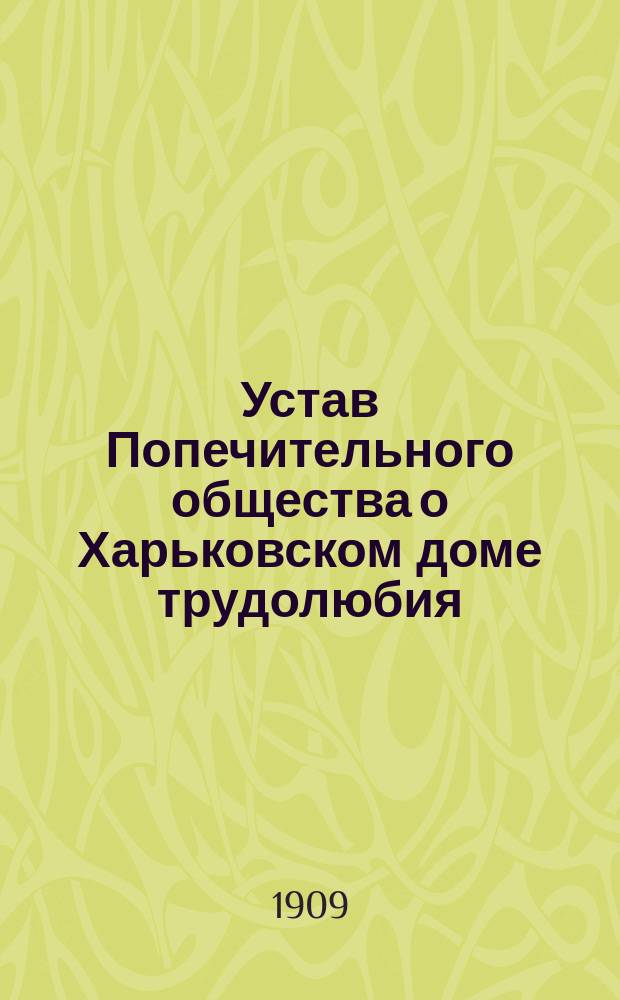 Устав Попечительного общества о Харьковском доме трудолюбия