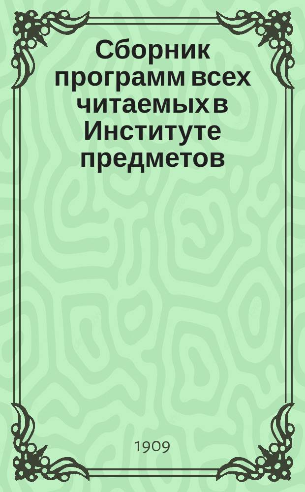 Сборник программ всех читаемых в Институте предметов