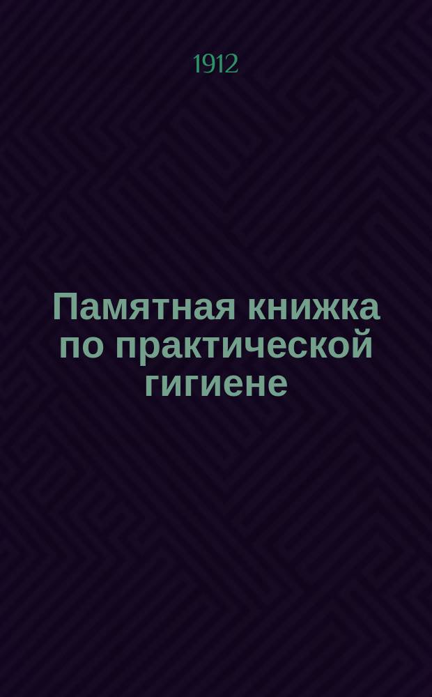Памятная книжка по практической гигиене