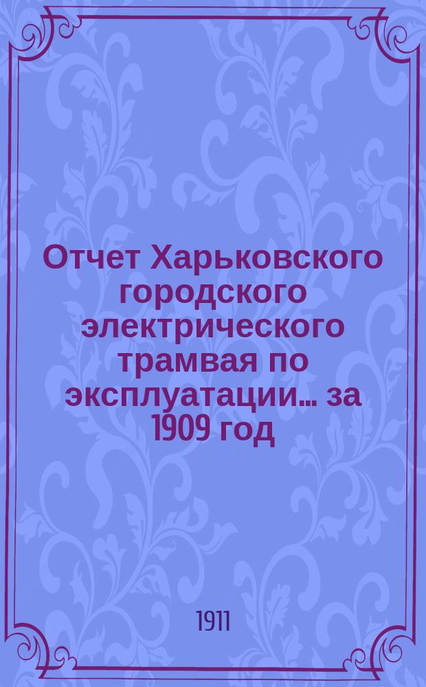 Отчет Харьковского городского электрического трамвая по эксплуатации... за 1909 год