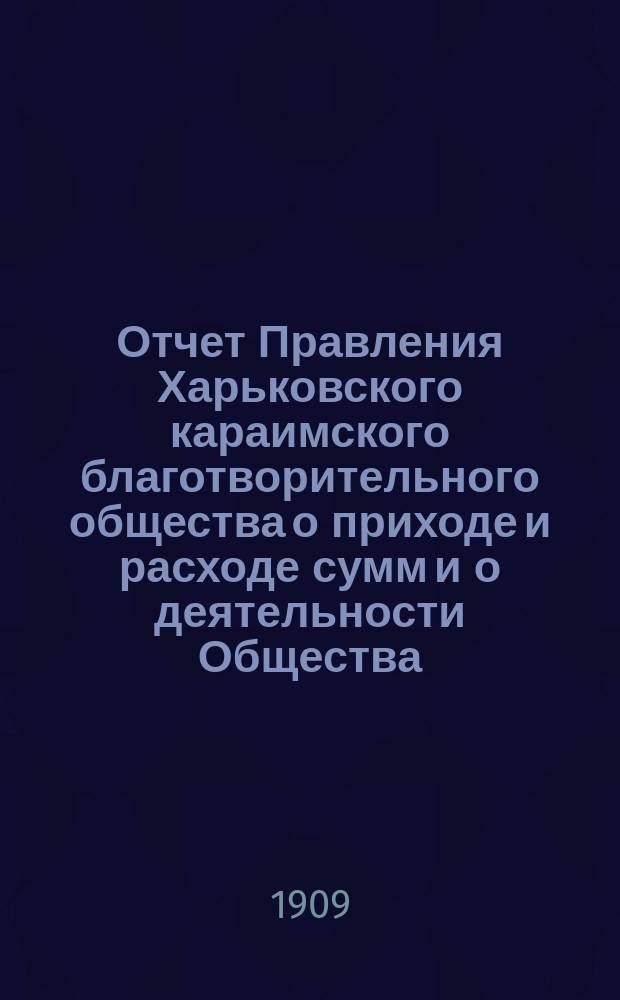 Отчет Правления Харьковского караимского благотворительного общества о приходе и расходе сумм и о деятельности Общества...