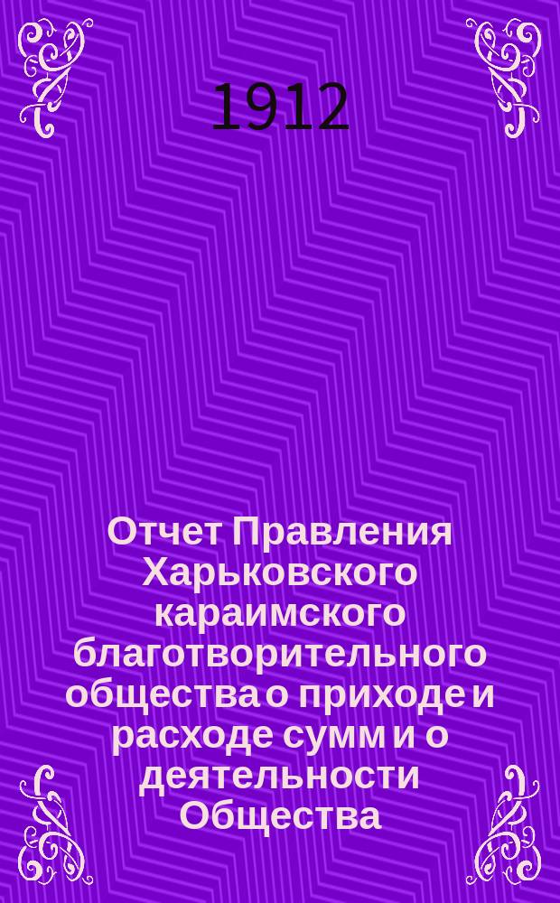 Отчет Правления Харьковского караимского благотворительного общества о приходе и расходе сумм и о деятельности Общества... за 1911 год