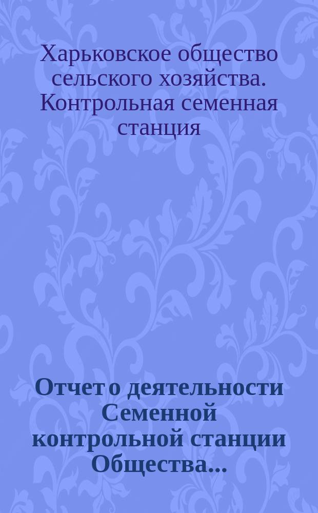 Отчет о деятельности Семенной контрольной станции Общества...