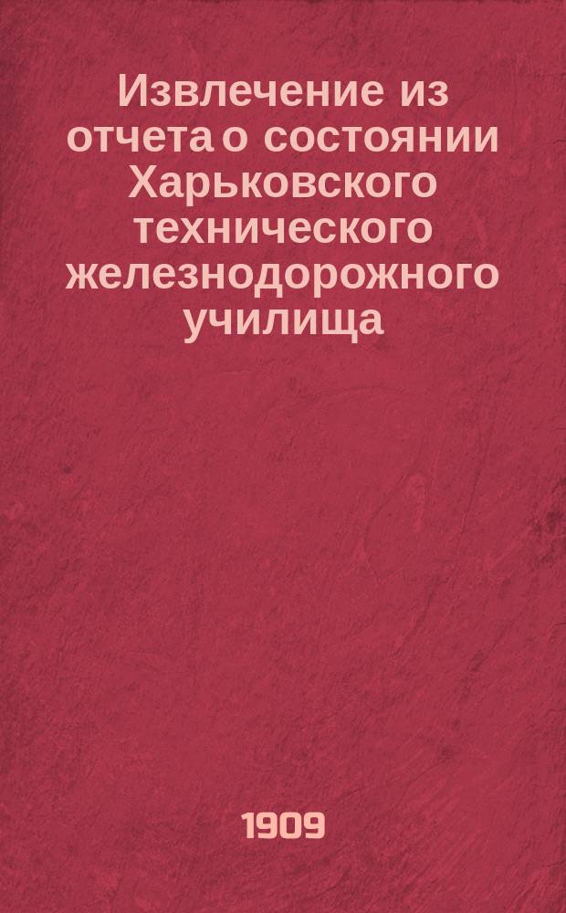 Извлечение из отчета о состоянии Харьковского технического железнодорожного училища... ... за 1908-1909 учебный год