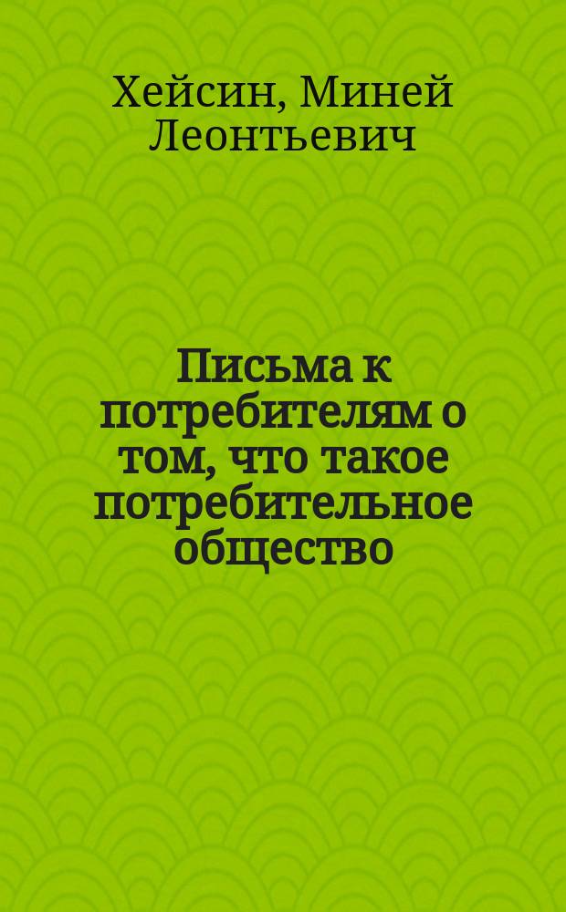 Письма к потребителям о том, что такое потребительное общество