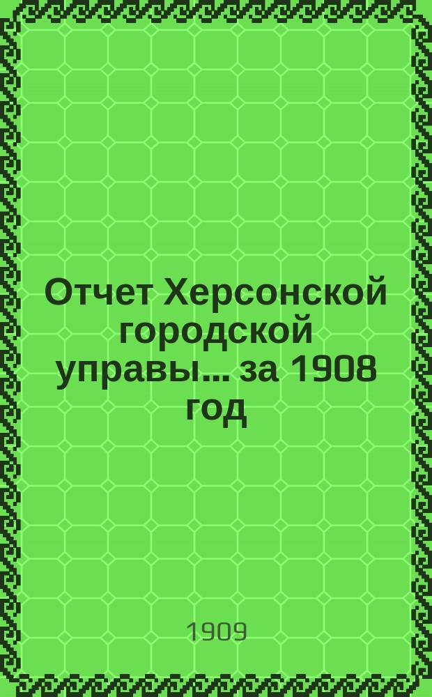 Отчет Херсонской городской управы... за 1908 год