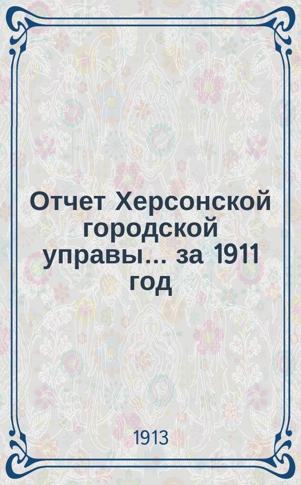 Отчет Херсонской городской управы... за 1911 год