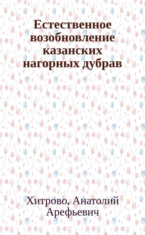 Естественное возобновление казанских нагорных дубрав : (Докл. 11 Съезду лесовладельцев и лесохозяев в г. Туле в 1909 г.)