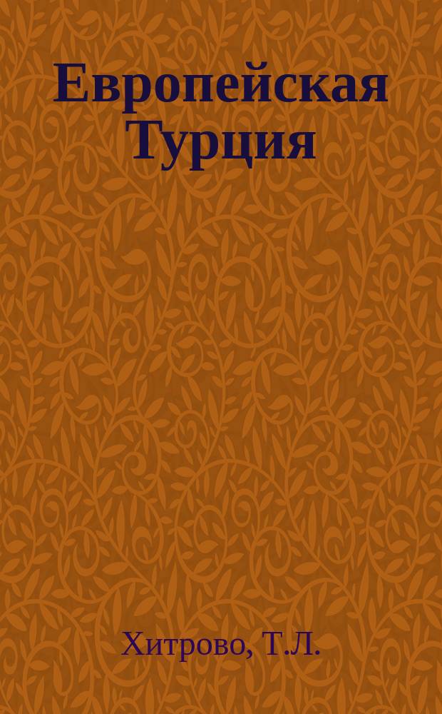 Европейская Турция