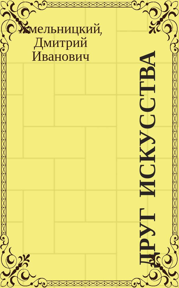 Друг искусства : Драма в 5 д