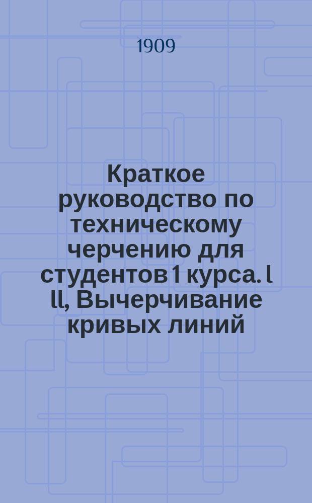 Краткое руководство по техническому черчению для студентов 1 курса. I II, Вычерчивание кривых линий. Вычерчивание болтов, гаек и ключей