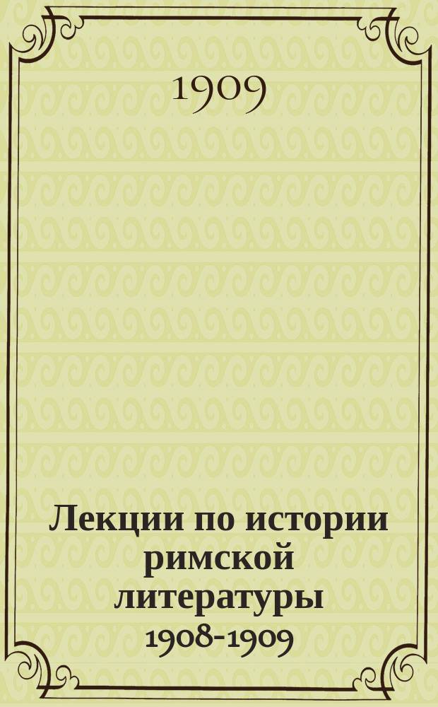 Лекции по истории римской литературы [1908-1909 : Ч. 2]. [Ч. 2]
