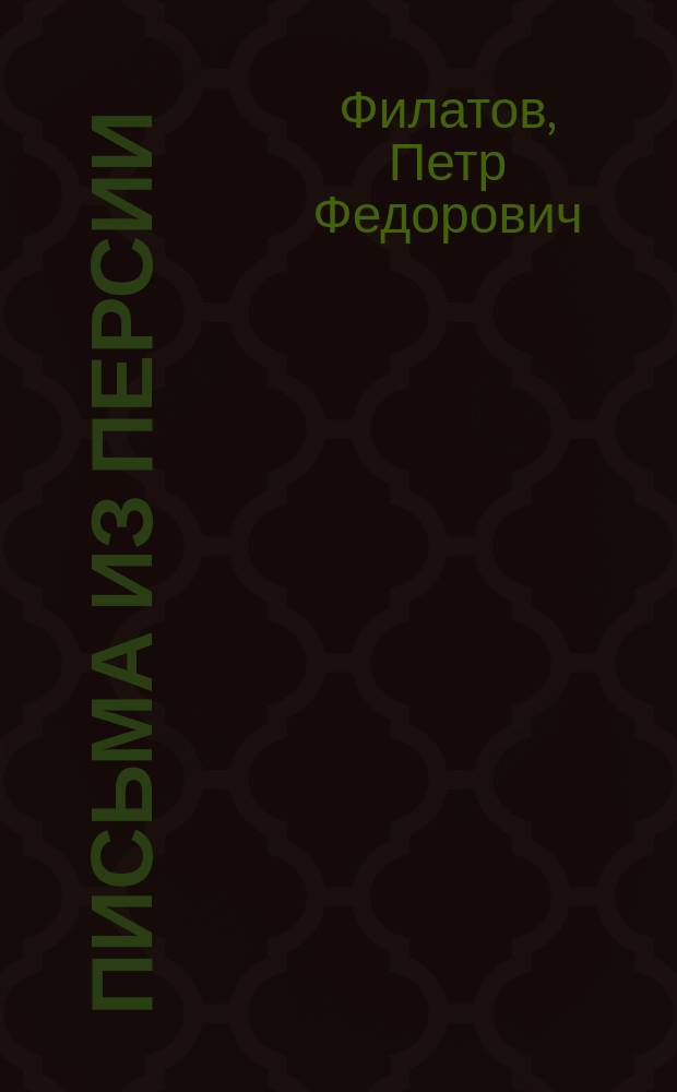 Письма из Персии