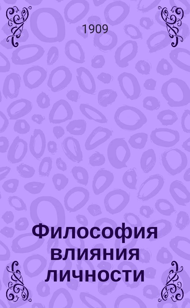 Философия влияния личности : Науч. трактат о применении на практике лич. магнетизма, гипнотизма, месмеризма, терапевтического внушения, магнетического лечения и сродных явлений : С прибавл. гл. "Как приобрести силу" : Ил. гипнот. сценами, воспроизвед. во время сеансов
