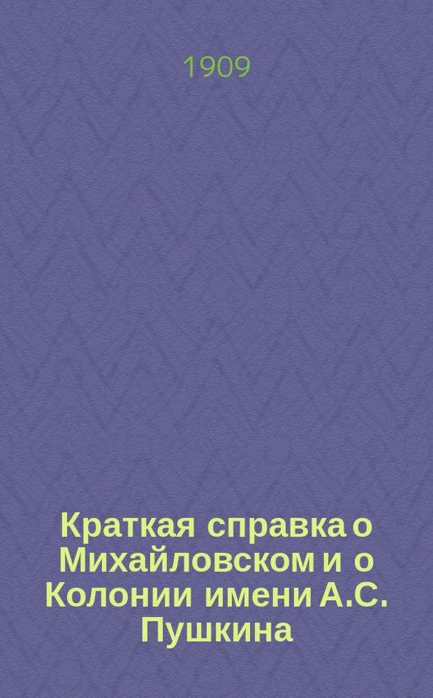 Краткая справка о Михайловском и о Колонии имени А.С. Пушкина