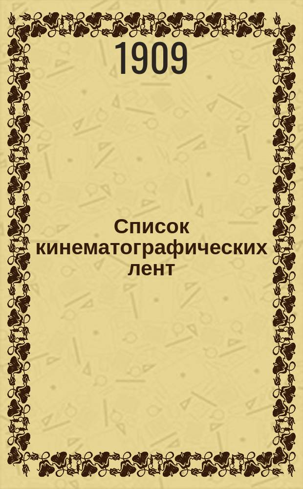 Список кинематографических лент
