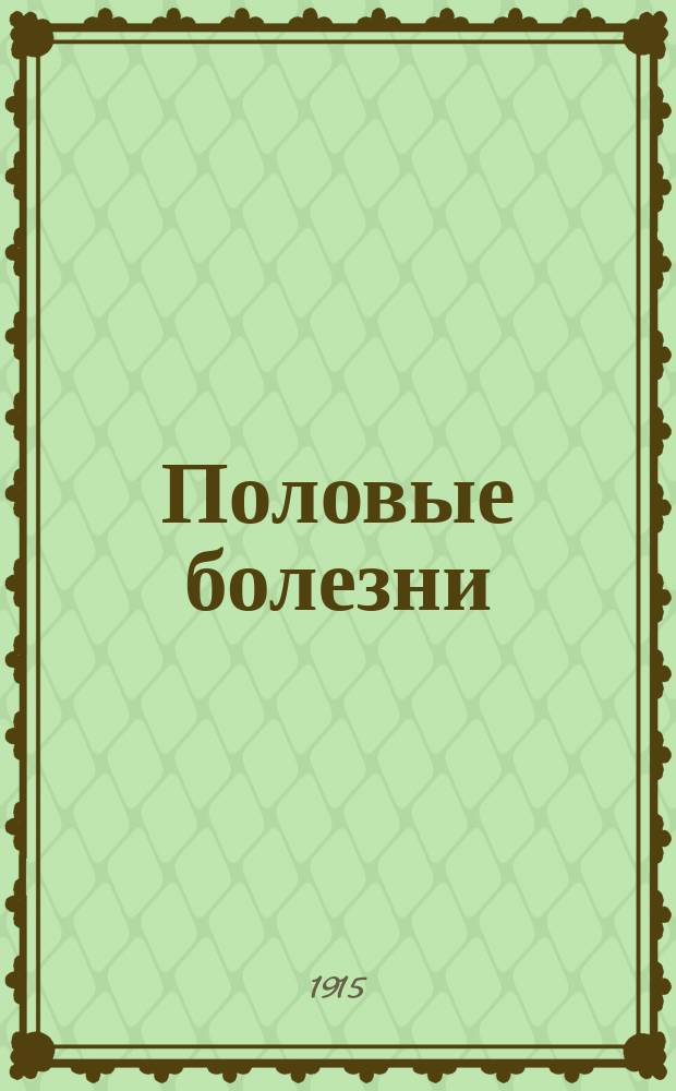 Половые болезни