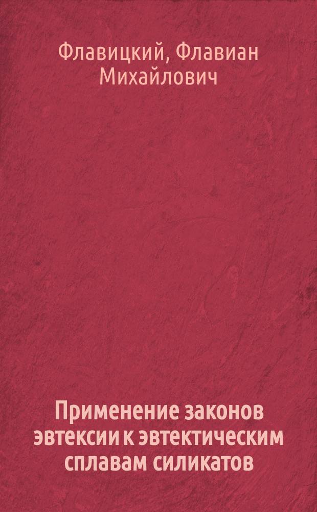 Применение законов эвтексии к эвтектическим сплавам силикатов