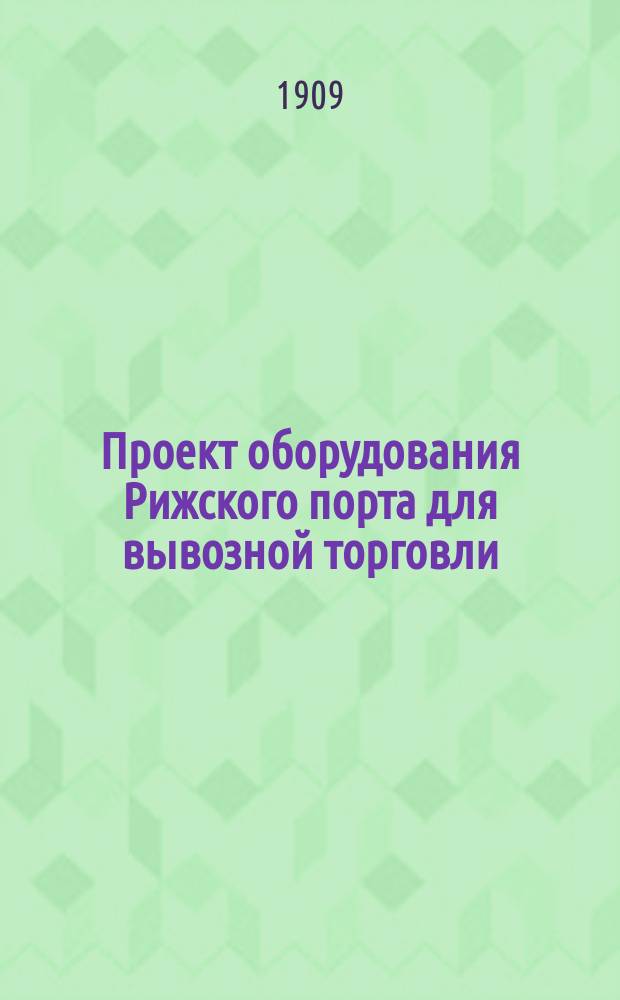 Проект оборудования Рижского порта для вывозной торговли