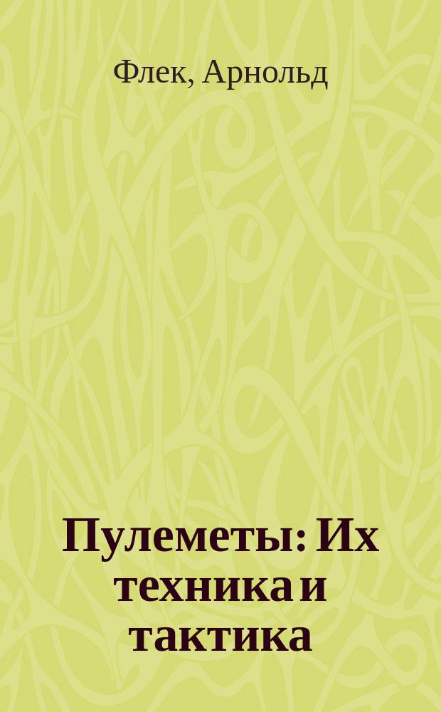 Пулеметы : Их техника и тактика