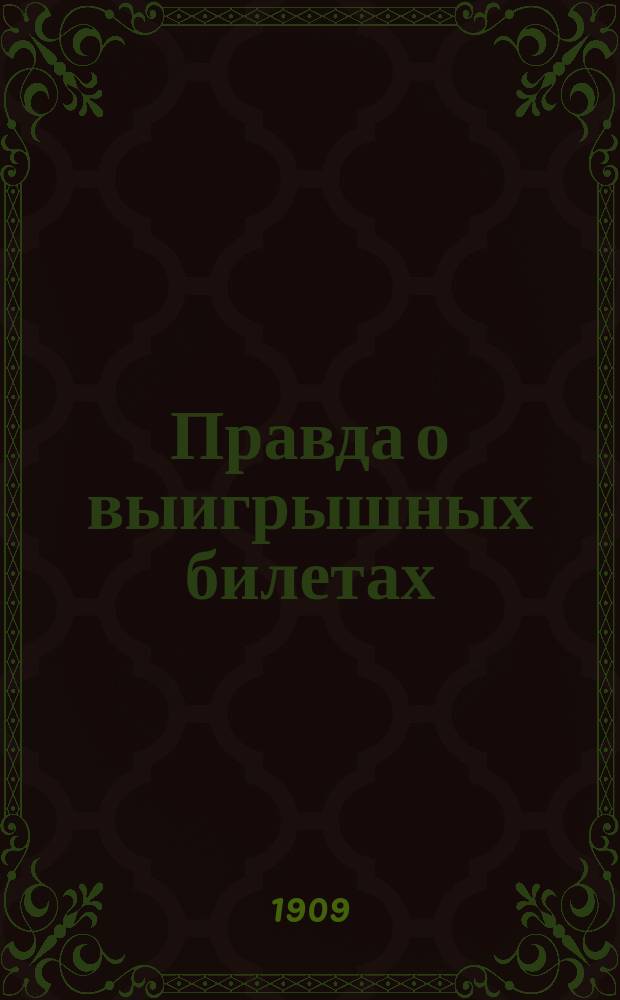 Правда о выигрышных билетах : Попул. соч. А. Fleury