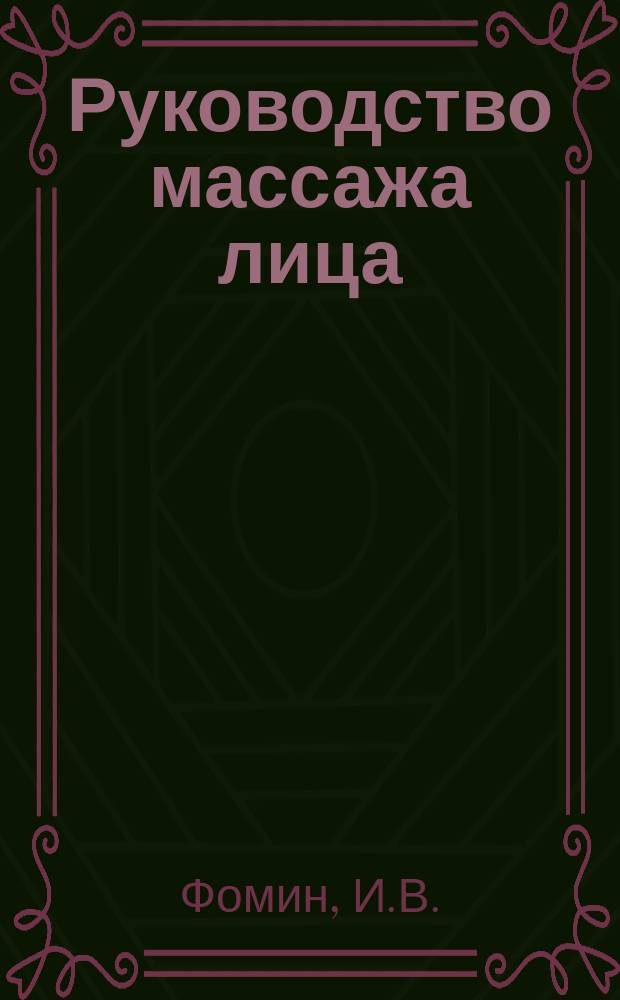 Руководство массажа лица : Описание болезней кожи, при которых массаж наиболее применим : (По схеме проф. Поспелова)