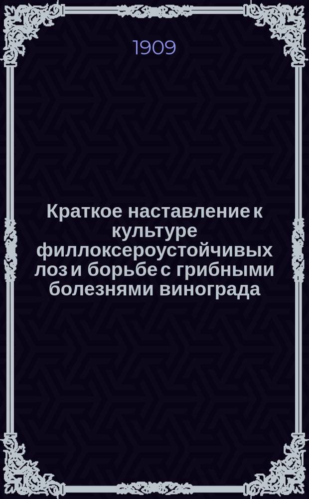 Краткое наставление к культуре филлоксероустойчивых лоз и борьбе с грибными болезнями винограда. I II, Устройство филлоксероустойчивых виноградников: (Для Бессараб., Херсон. и Подол. губ.). Грибные болезни винограда - мильдью и оидиум - и наиболее применяемые способы борьбы с ними