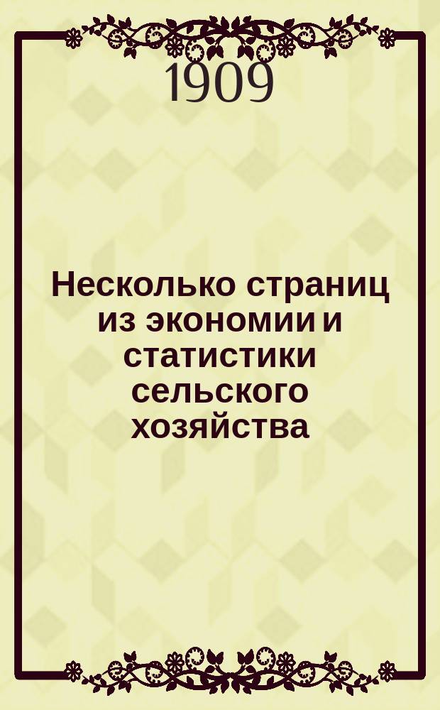 Несколько страниц из экономии и статистики сельского хозяйства