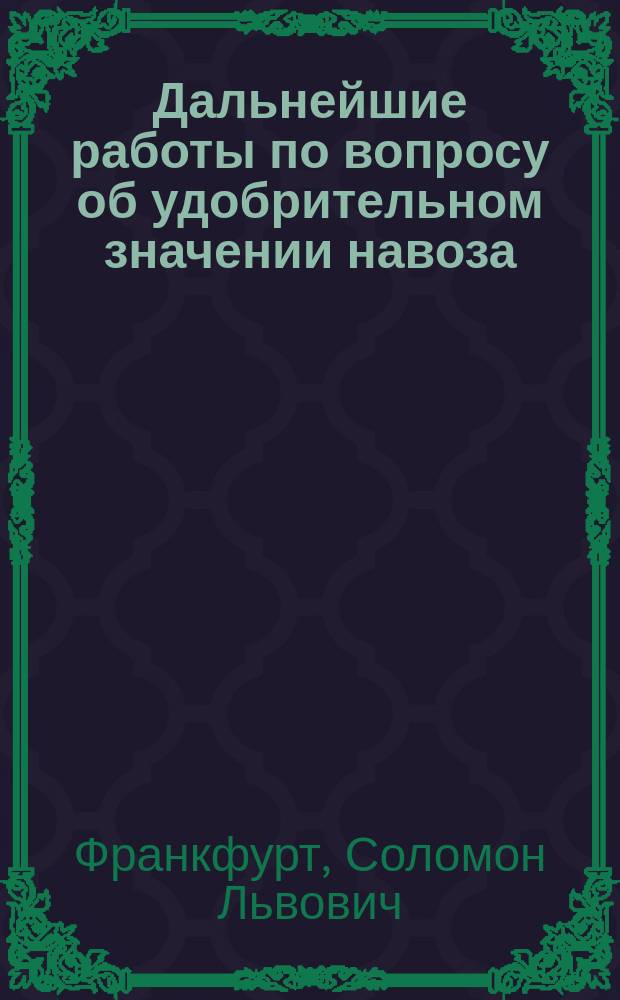 Дальнейшие работы по вопросу об удобрительном значении навоза