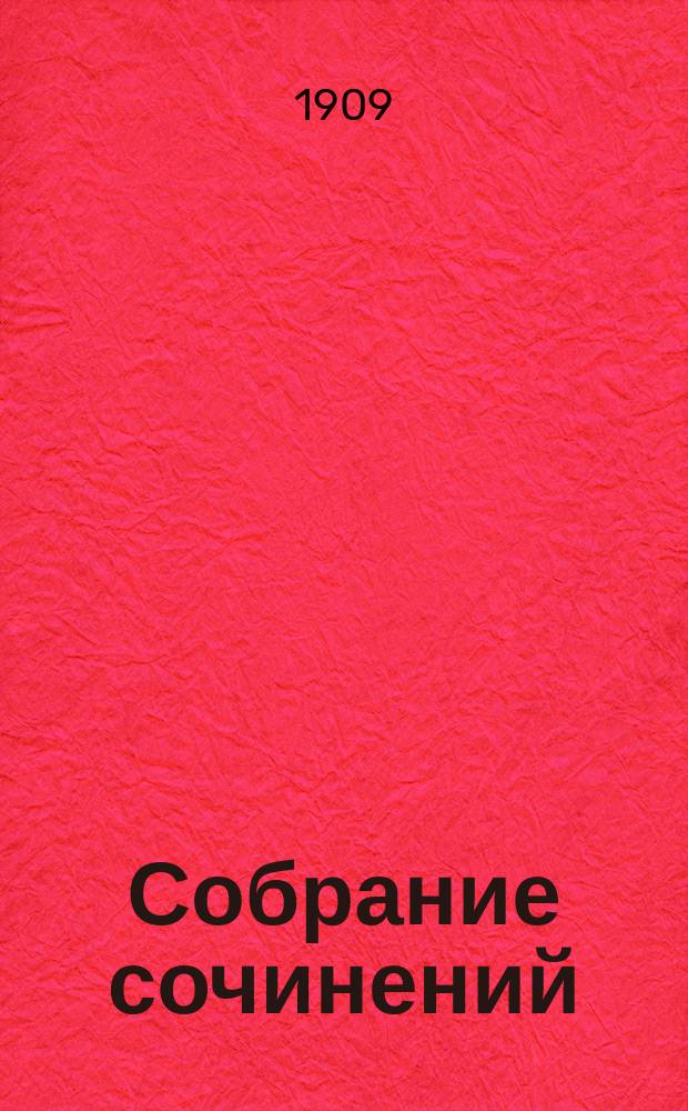 Собрание сочинений