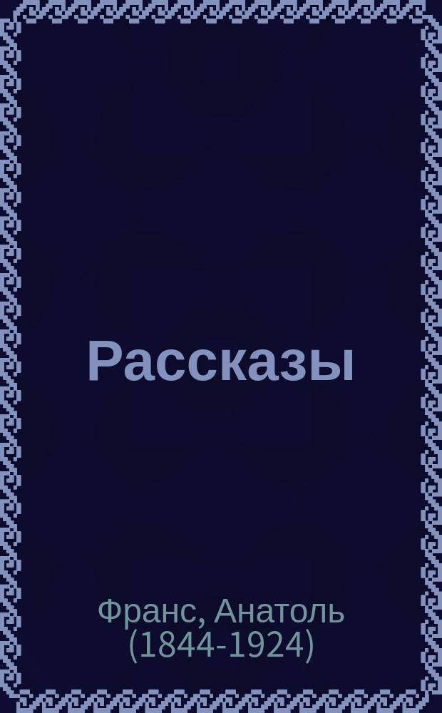 Рассказы