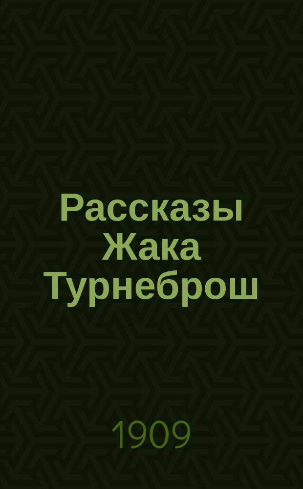 Рассказы Жака Турнеброш