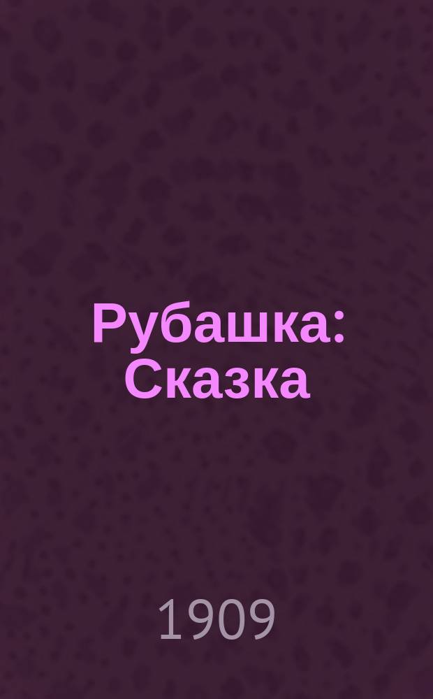 Рубашка : Сказка