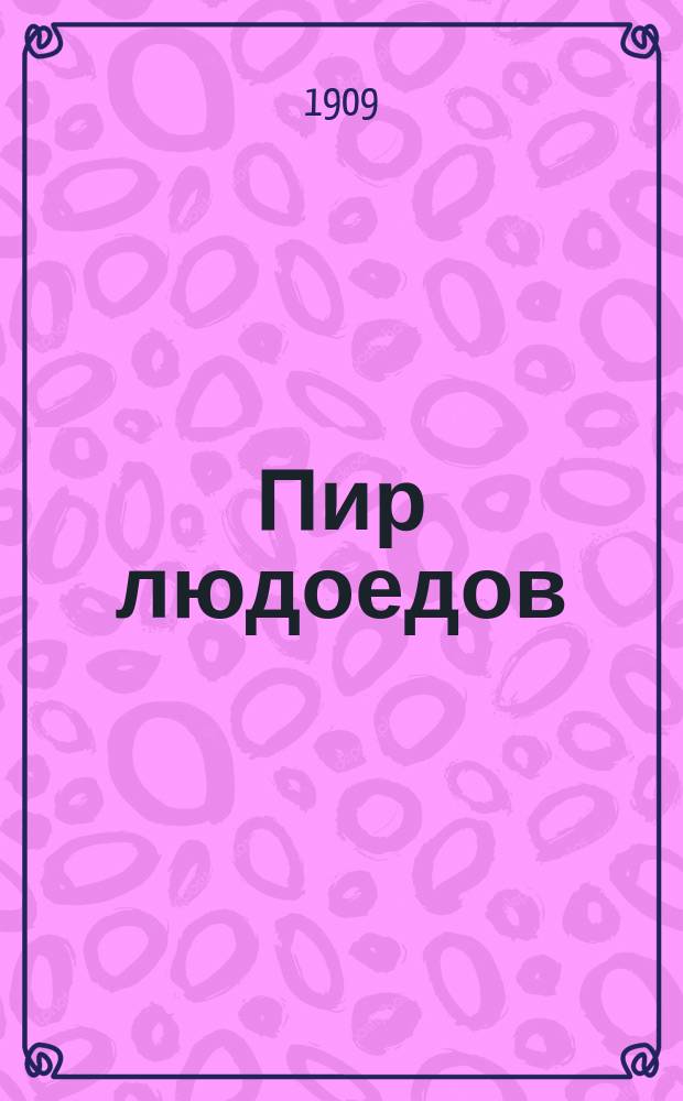 Пир людоедов : Рассказ Мартина Фрея
