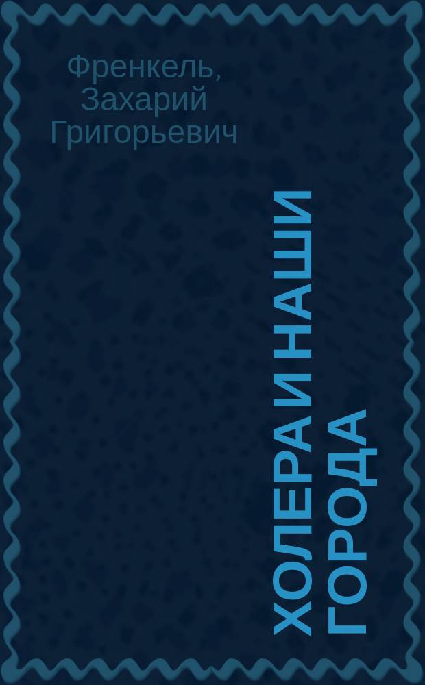 Холера и наши города