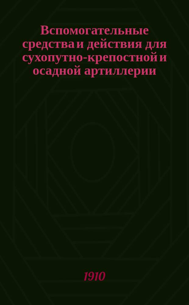 Вспомогательные средства и действия для сухопутно-крепостной и осадной артиллерии. Ч. 2 : Вспомогательные действия